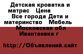 Детская кроватка и матрас › Цена ­ 5 500 - Все города Дети и материнство » Мебель   . Московская обл.,Ивантеевка г.